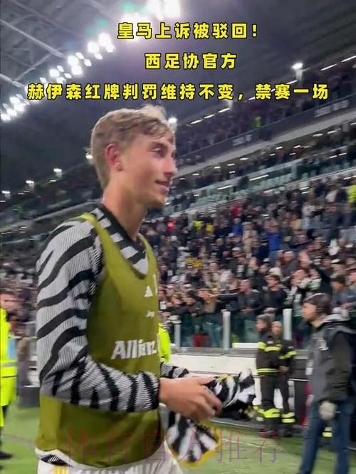 西裁委官方：赫伊森红牌是误判 但VAR不介入正确